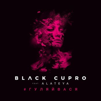 Black Cupro feat. ALATEYA #ГУЛЯЙВАСЯ