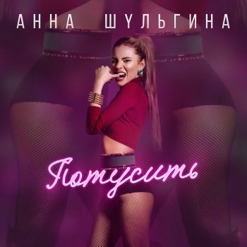 Анна Шульгина Потусить (Radio Edit)