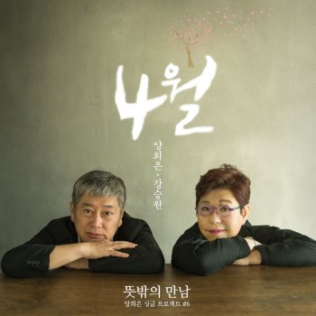 Yang Hee Eun feat. 강승원 4월 (feat. 강승원) [Inst.]