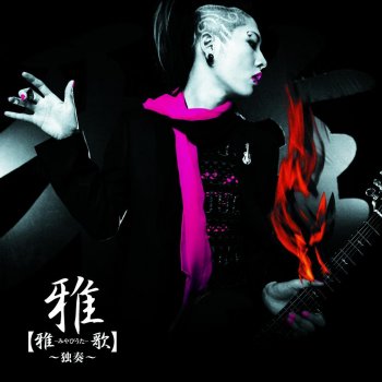 MIYAVI Selfish love -愛してくれ、愛してるから-