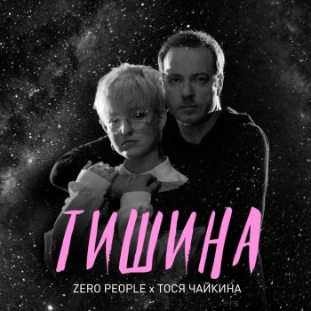 Zero People Тишина (feat. Тося Чайкина)
