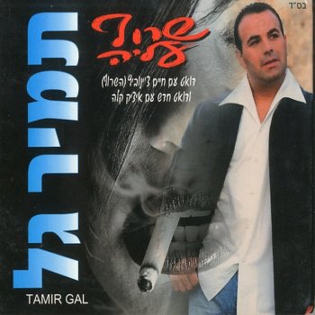 Tamir Gal feat. Haim Zinovitch שרוף עליה
