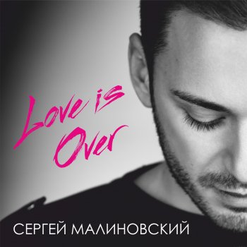 Сергей Малиновский feat. ROMM & Alex Believe L.o.v.e.