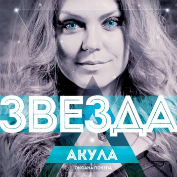 Оксана Почепа Пополам (DJ Anisimov Remix)