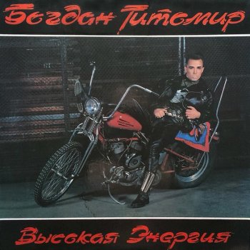 Богдан Титомир Секс-машина