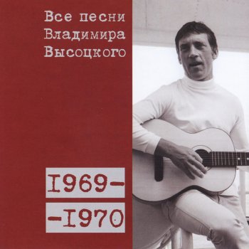 Vladimir Vysotsky Посещение Музы, или Песенка плагиатора (1969)