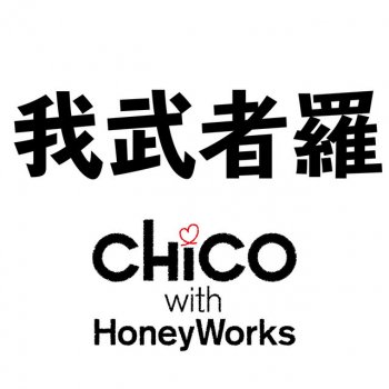 CHiCO with HoneyWorks 我武者羅 (TV size)