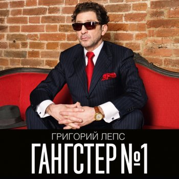 Григорий Лепс, Тимати & Artem Loik Brother-Nicotine