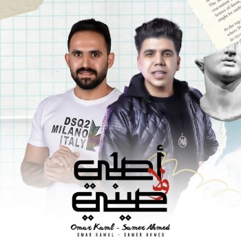 Omar Kamal feat. Samer Ahmed Asle Walla Sene
