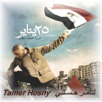 Tamer Hosny بحبك يامصر Bahebek Ya Masr