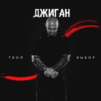 Geegun feat. Dominik Dzhoker Не со мной (feat. Доминик Джокер)