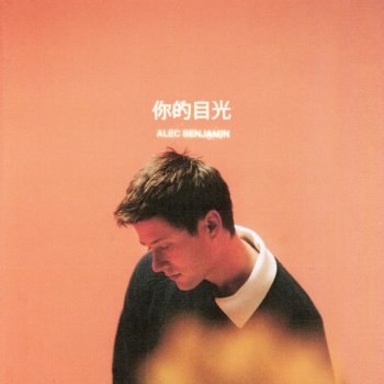 Alec Benjamin feat. Ty. 一念之间 (One Wrong Turn) [feat. Ty.]