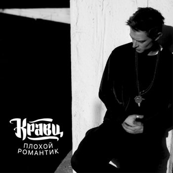 Kravz feat. Aleksey Goman Когда погаснет свет (feat. Алексей Гоман)