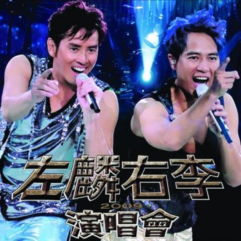 譚詠麟 & 李克勤 Upbeat Medley (2009 Live)