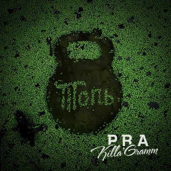 Pra(Killa'Gramm) feat. Бабангида Провинция
