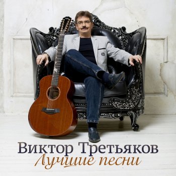 Виктор Третьяков Авторская песня
