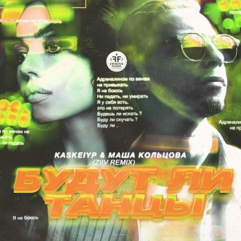 Kaskeiyp feat. Masha Koltsova Будут ли танцы (ZIIV Radio Remix)