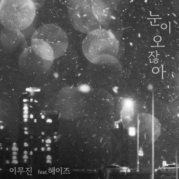 Lee Mujin feat. HEIZE When it snows(Feat.Heize)