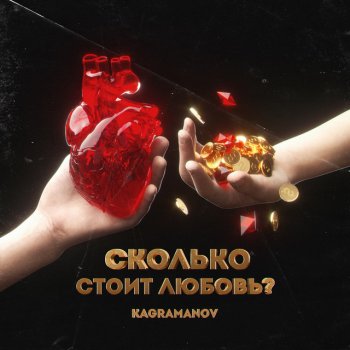 Kagramanov Сколько стоит любовь