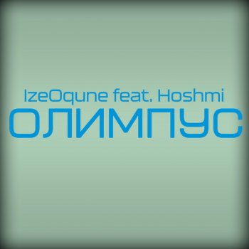 IzeOqune feat. Hoshmi Олимпус