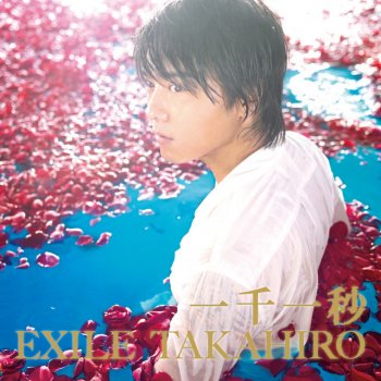 EXILE TAKAHIRO 一千一秒