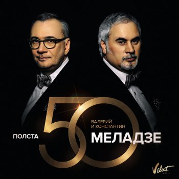 Валерий Меладзе & Константин Меладзе Как ты красива сегодня