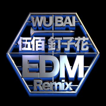 Wu Bai feat. 潘信維 & Double 釘子花