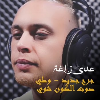 Odai Zagha Jerh Jdeed / Watti Sawt Al Kawn