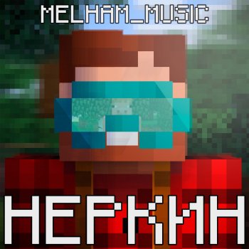 Melham_Music НЕРКИН - prod.by erlish