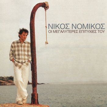 Nikos Nomikos O Tilefonitis (feat. Alexia)