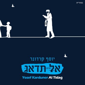 Yosef Karduner כי לעולם חסדו