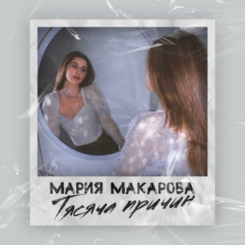 Мария Макарова Тысяча причин (Acoustic Version)