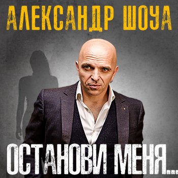 Alexander Shoua feat. Ая 312 Точка «Бета»