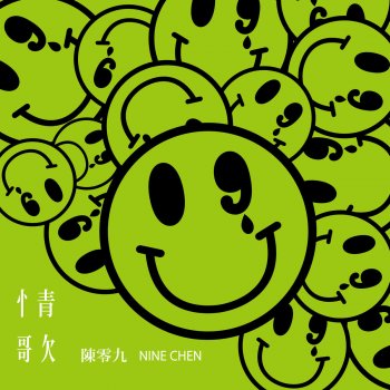 Nine Chen feat. Alina Cheng 馬龍戲裡 (feat. 鄭茵聲)