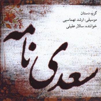 Salar Aghili Sarv -e Chaman, Homayoun Tasnif