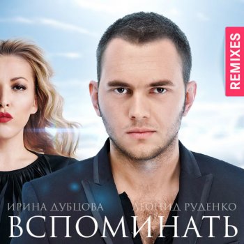 Irina Dubtsova feat. Leonid Rudenko & DJ Pitkin Вспоминать - DJ PitkiN Remix