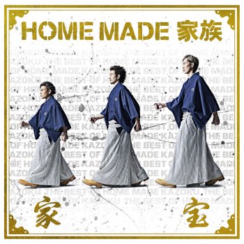 HOME MADE KAZOKU Tomorrow featuring 九州男