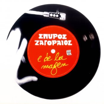 Spyros Zagoraios Anapse To Tsigaro - Remastered