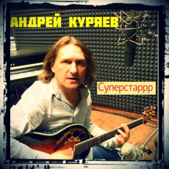 Андрей Куряев Огонёк дружбы