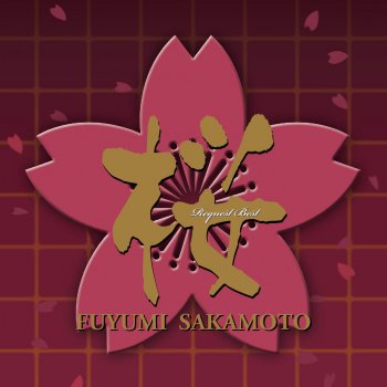 Fuyumi Sakamoto 桜の如く