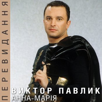 Viktor Pavlik Музика кохання