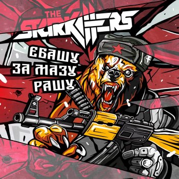 The Starkillers Ебашу за мазу-рашу