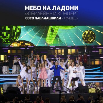 Сосо Павлиашвили feat. Артур Пирожков & Лерика Мир танцует с нами (Live)