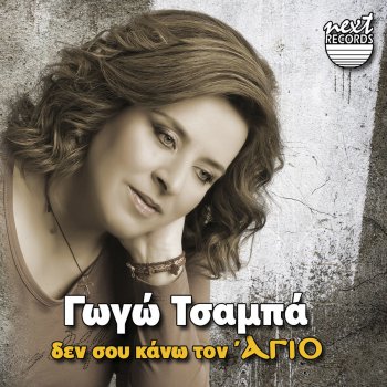Gogo Tsampa feat. Giannis Papadimitriou An Eiche O Ouranos Skalia (Live)