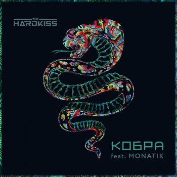 The Hardkiss feat. MONATIK Кобра