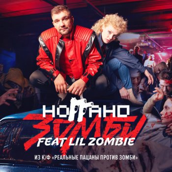 Noggano feat. Lil Zombie Зомби - Из к/ф "Реальные пацаны против зомби"