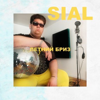 SIAL Дом