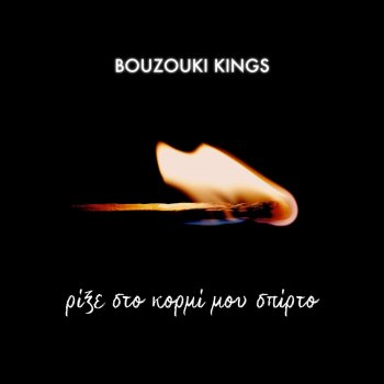 Bouzouki Kings Rixe Sto Kormi Mou Spirto