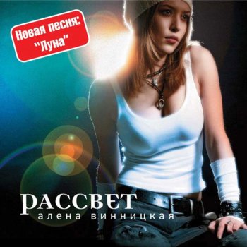 Alena Vinnitskaya Луна (Она) [Bonus Track]