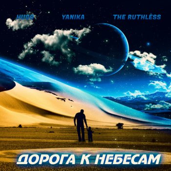 HUGO feat. Yanika & The Ruthless Дорога к небесам